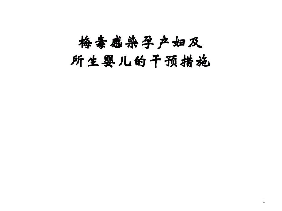 梅毒感染孕产妇及所生婴儿的干预措施课件_第1页