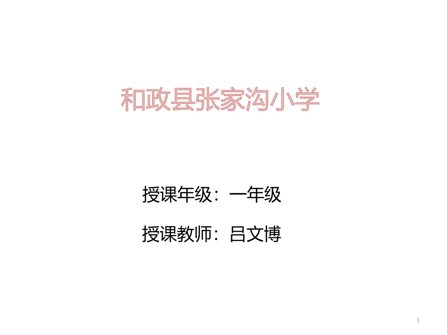 《小壁虎借尾巴》公开课课件_第1页