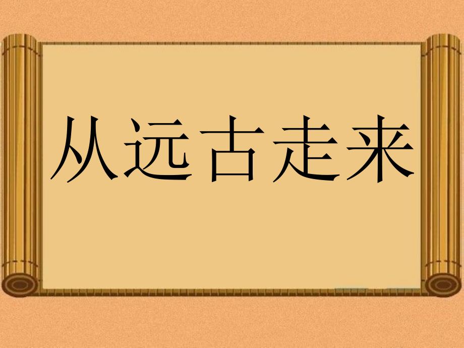 五年级上品德与社会ppt课件51从远古走来2科教版_第1页