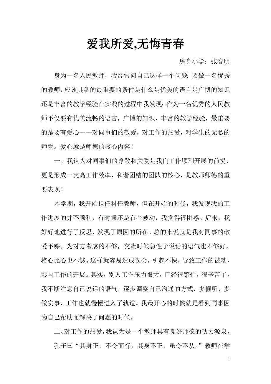 小学教师师德师风演讲稿_第1页