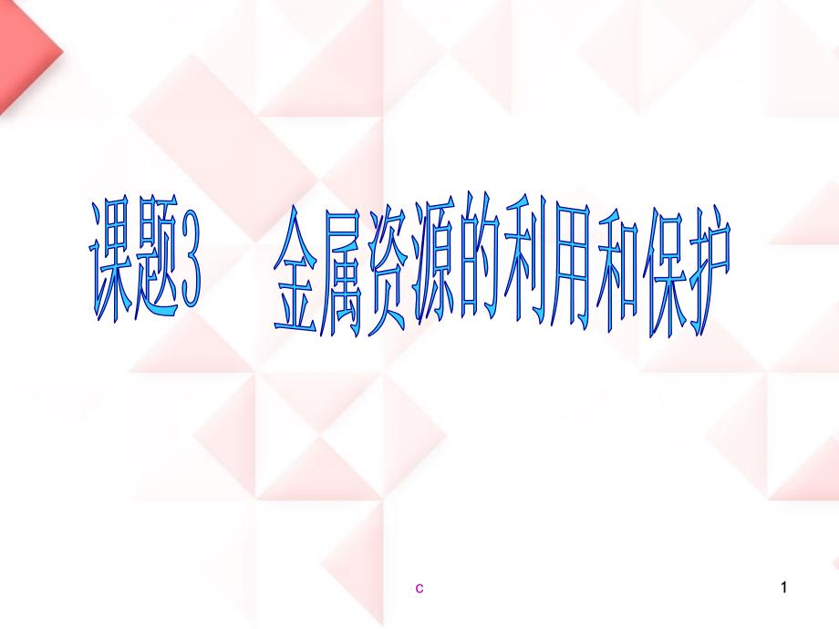 人教版初三化学《金属资源的利用和保护》课件（完整版）_第1页