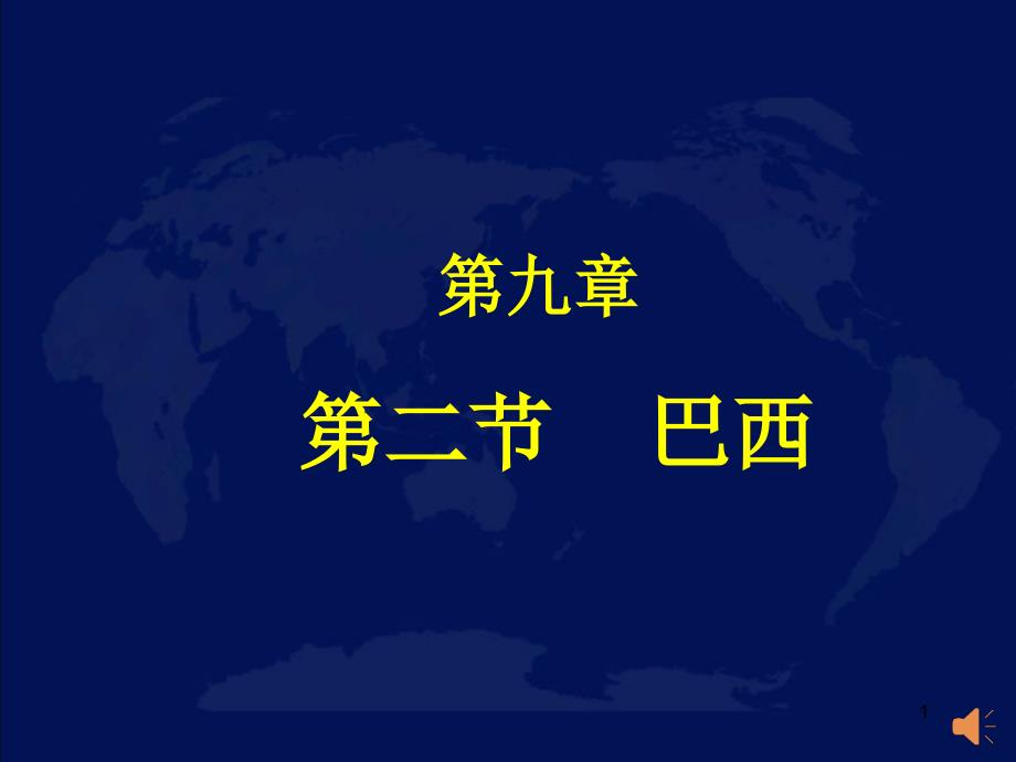 人教版七年级地理下册第九章第二节《巴西》ppt课件_第1页