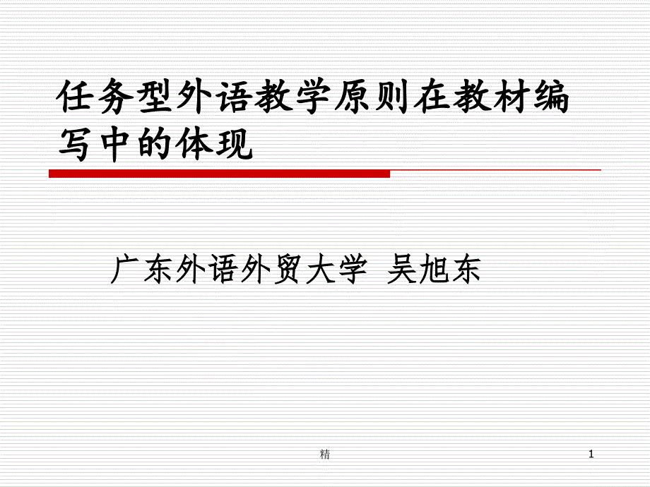 任務(wù)型外語教學(xué)原則在教材編寫中的體現(xiàn)培訓(xùn)ppt課件_第1頁