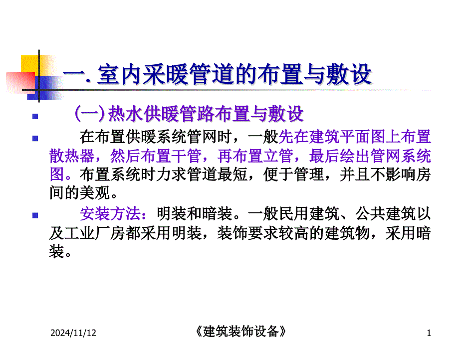 采暖系统的管道设备安装课件_第1页