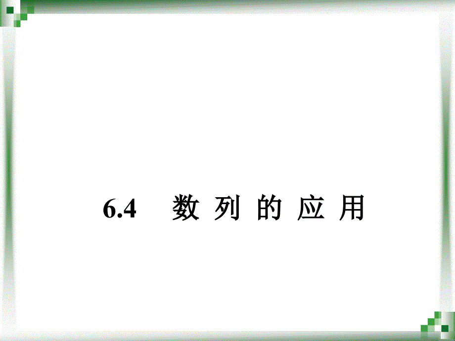 优质汇报课中职数学基础模块下册：6.4《数列的应用》教学ppt课件(两份)_第1页