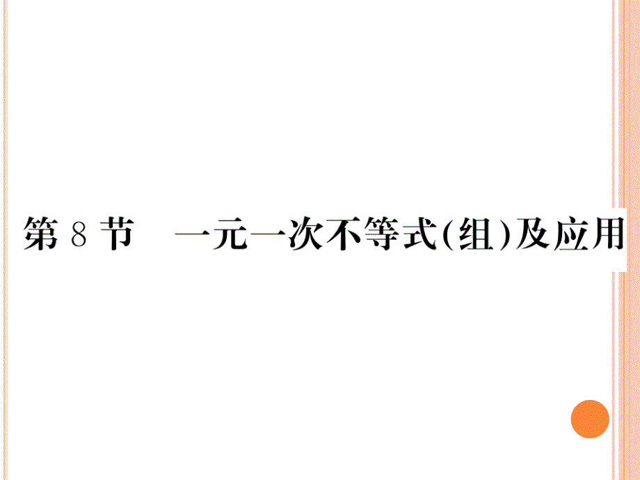 2020年中考复习《一元一次不等式(组)及应用》ppt课件_第1页