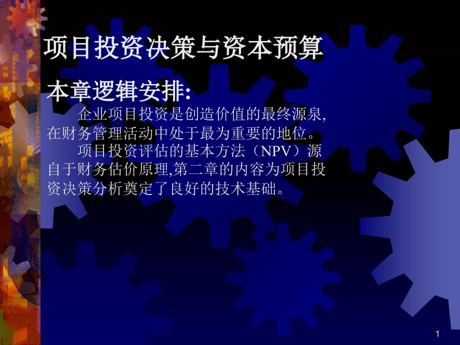 企业投资项目的管理原理课件_第1页