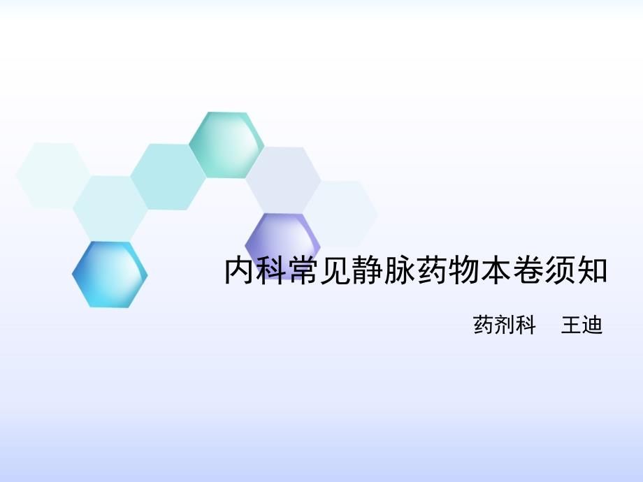 内科常见静脉药物注意事项0216课件_第1页