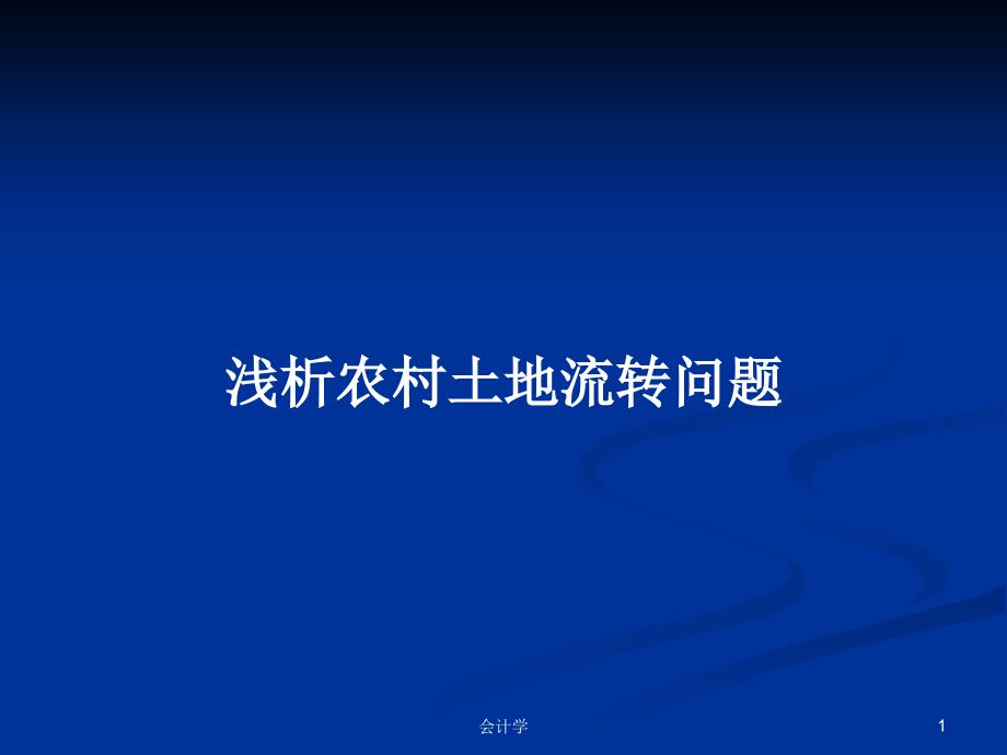 浅析农村土地流转问题PPT学习教案课件_第1页