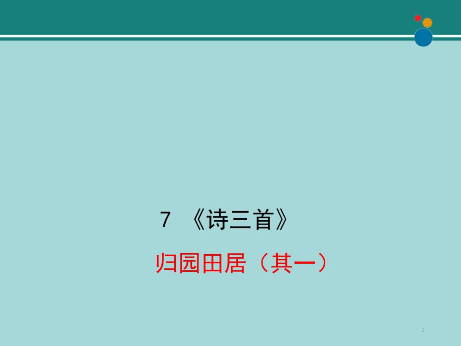 《归园田居(其一)》优教ppt课件-省赛一等奖_第1页