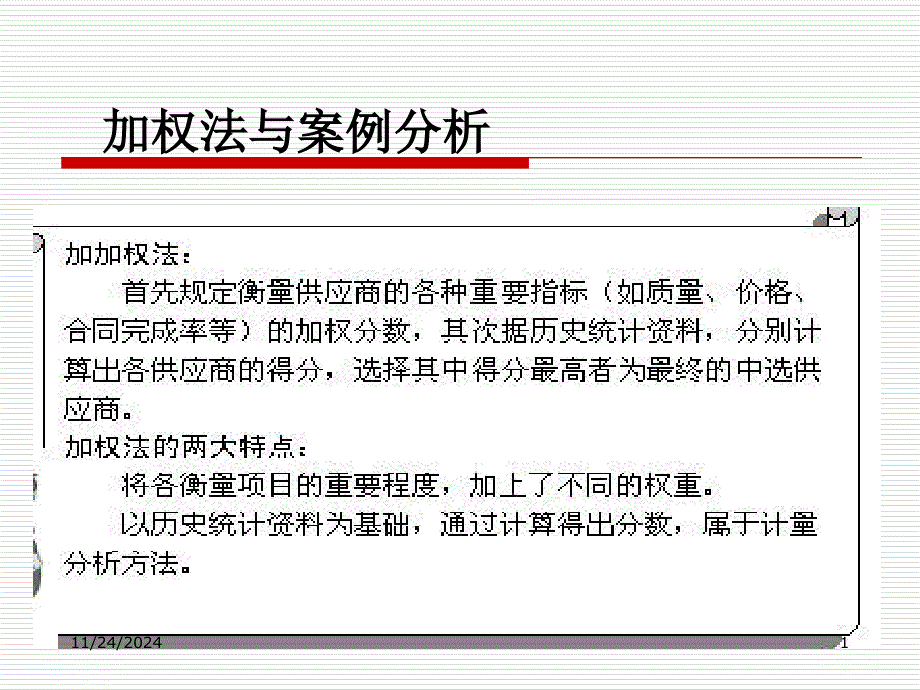 加权法与案例分析(-47)_第1页