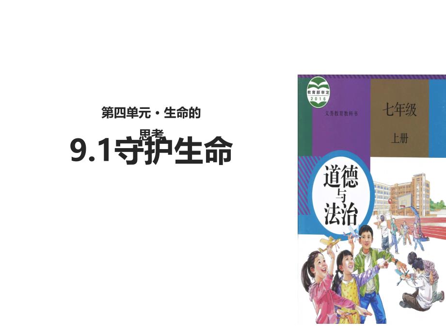 人教版道德与法治七年级上册91守护生命ppt课件_第1页