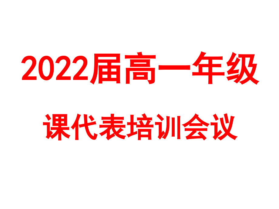 2022届高一年级课代表培训ppt课件_第1页