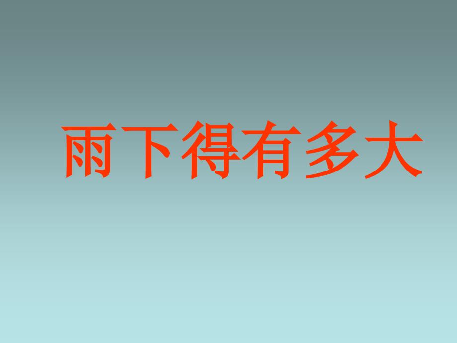 三年级下册科学ppt课件雨下得有多大1湘教版（三起）_第1页