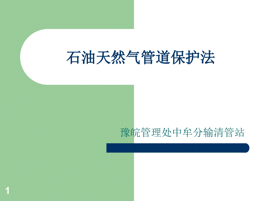 石油天然气管道保护法法条学习与理解资料课件_第1页