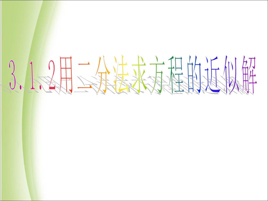 《用二分法求方程的近似解》优质课课件_第1页