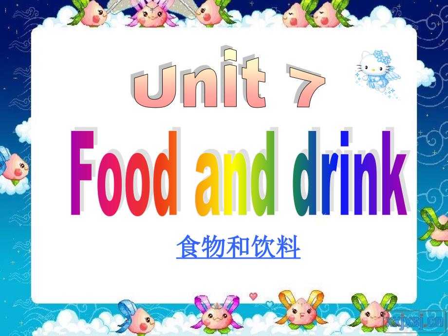 三年级英语上册(广东版开心英语)Unit-7《Food-and-Drink》公开课ppt课件_第1页