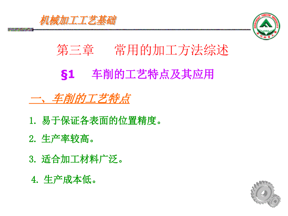 第三章常用的加工方法综述课件_第1页