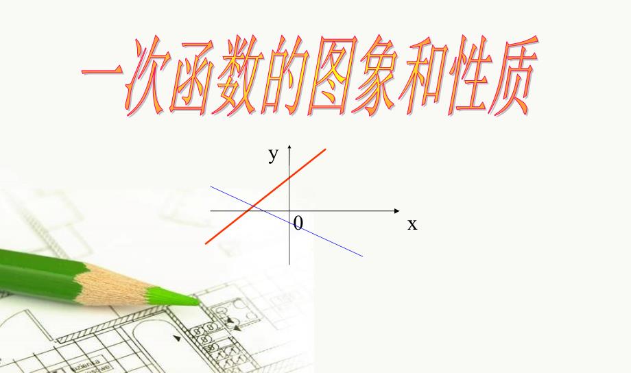 一次函数图像和性质说课课件_第1页