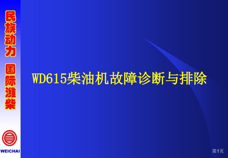 柴油机故障与排除（培训）课件_第1页