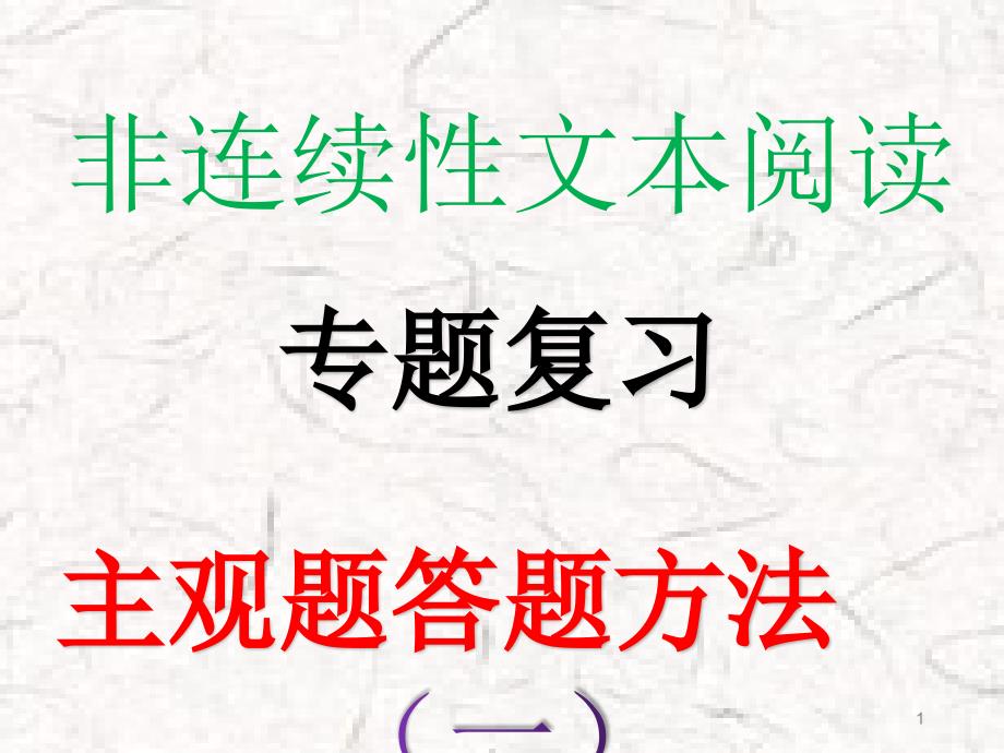 教育部命题组对2020高考语文解读非连续性文本阅读答题方法专项解读课件_第1页