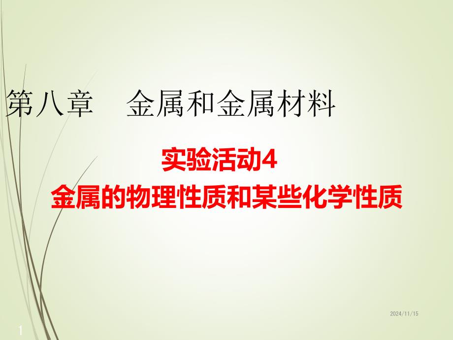 人教版九年级化学ppt课件--实验活动4--金属的物理性质和某些化学性质_第1页