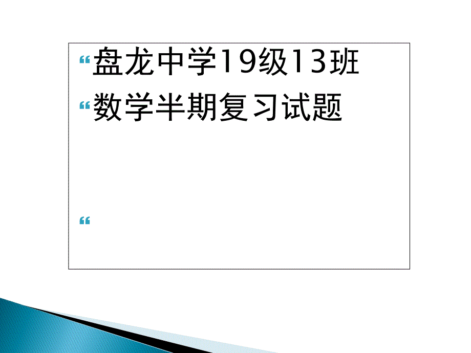 人教版七年级数学下册期中复习ppt课件_第1页