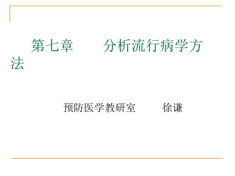 分析流行病学方法课件_第1页