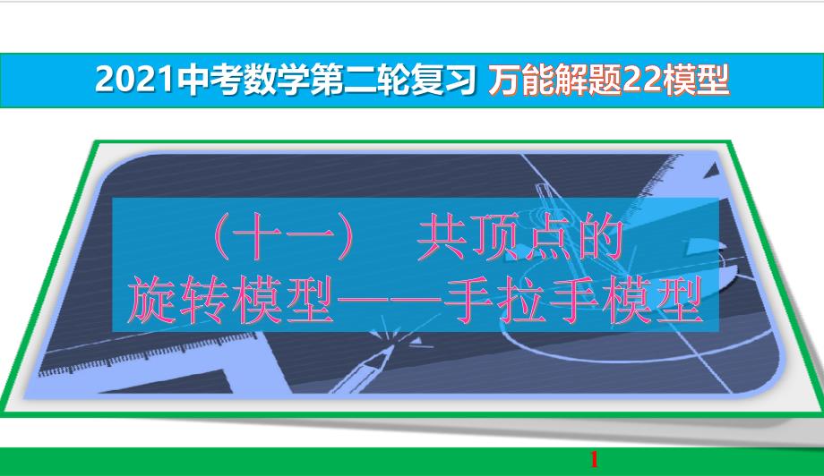 万能解题模型(11)共顶点的旋转模型——手拉手模型【2021中考数学二轮复习】课件_第1页