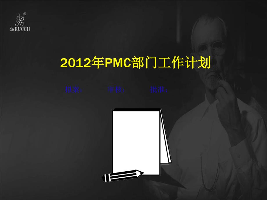 PMC部门工作计划课件_第1页