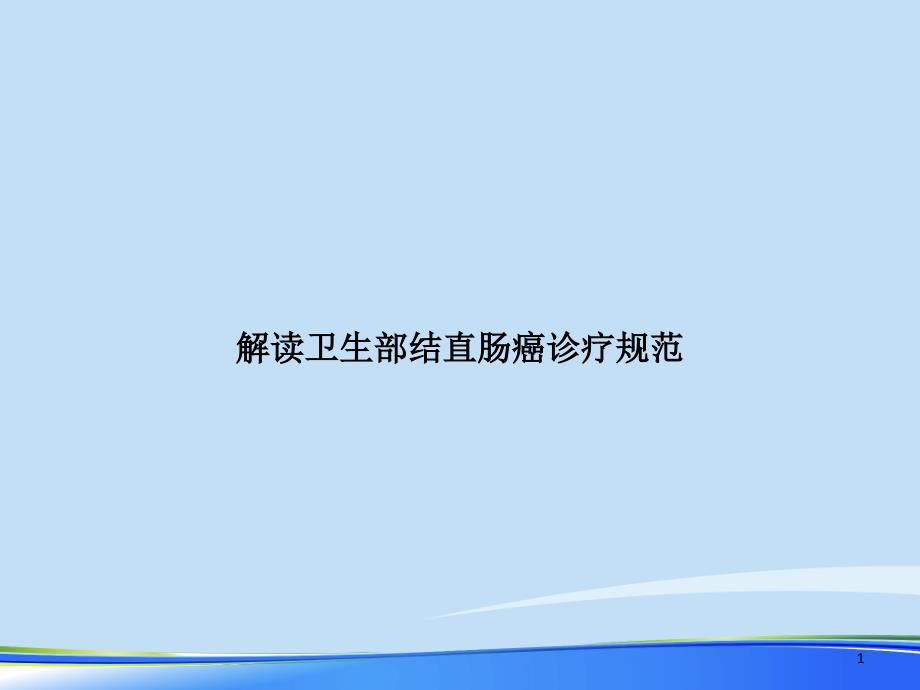 2021年解读卫生部结直肠癌诊疗规范完整版课件_第1页