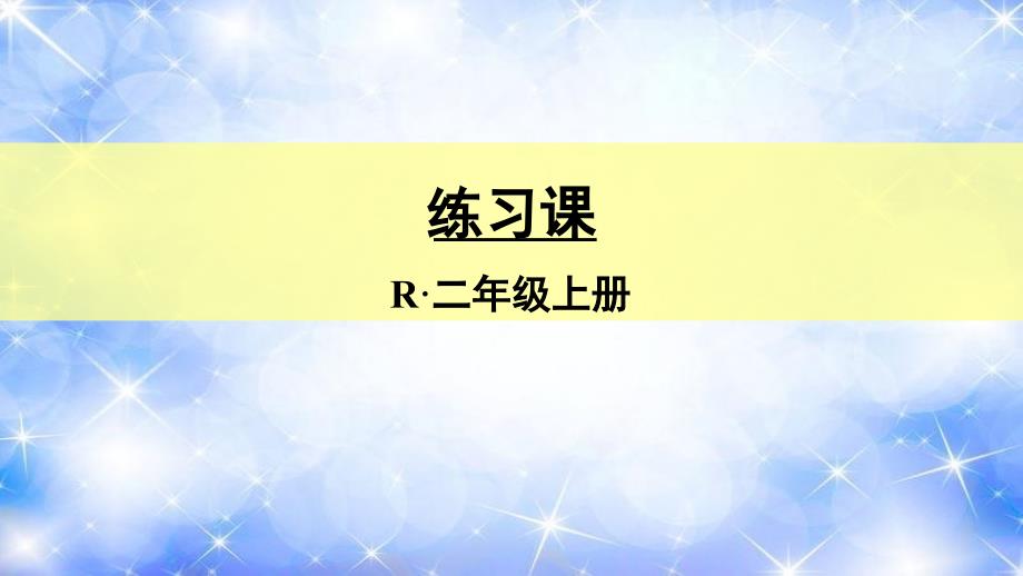 人教版二年级数学上册第二单元练习课课件_第1页