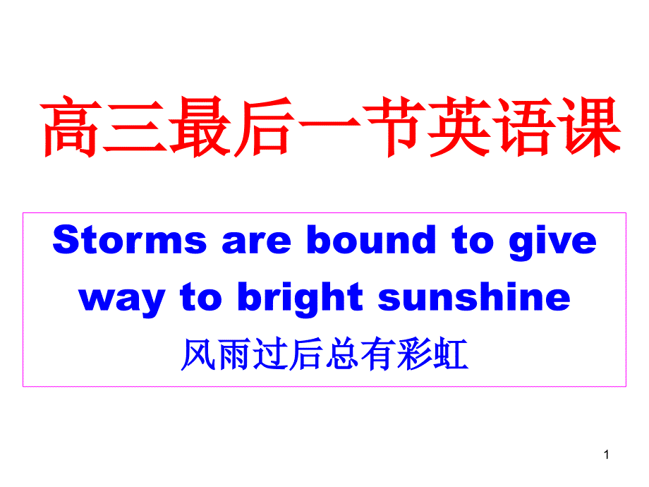 2021届高考英语最后一课课件_第1页