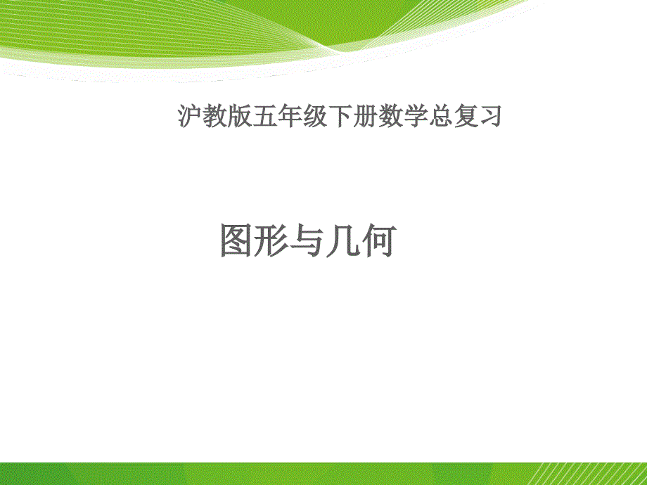 沪教版五年级数学下册图形与几何教学设计课件_第1页