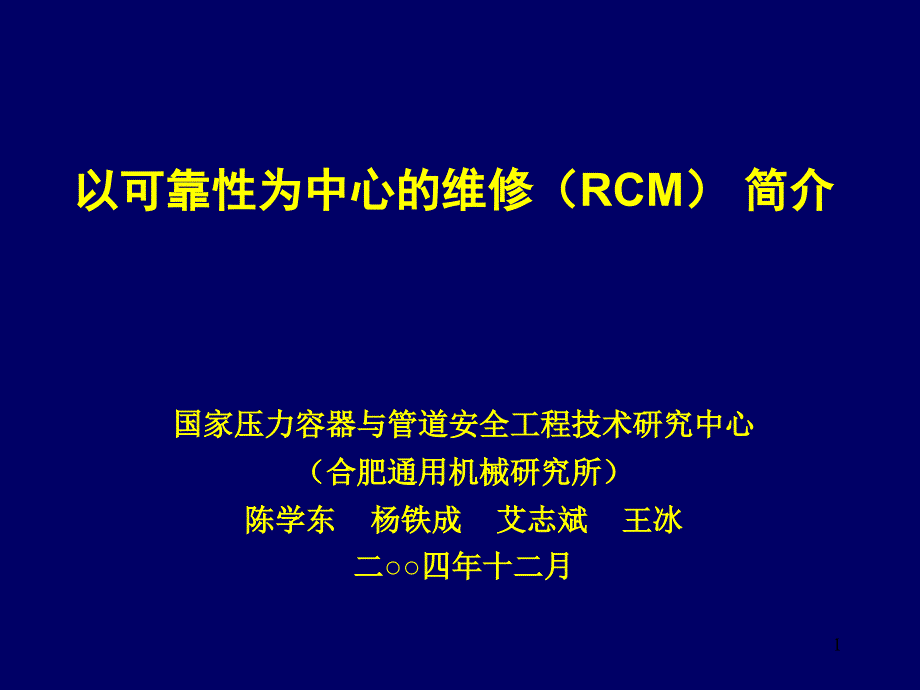 以可靠性为中心的维修RCM简介课件_第1页