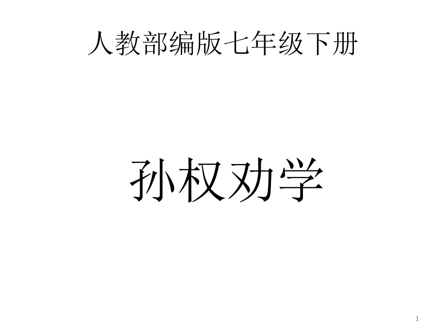 人教部编版七年级下册《孙权劝学》课件_第1页