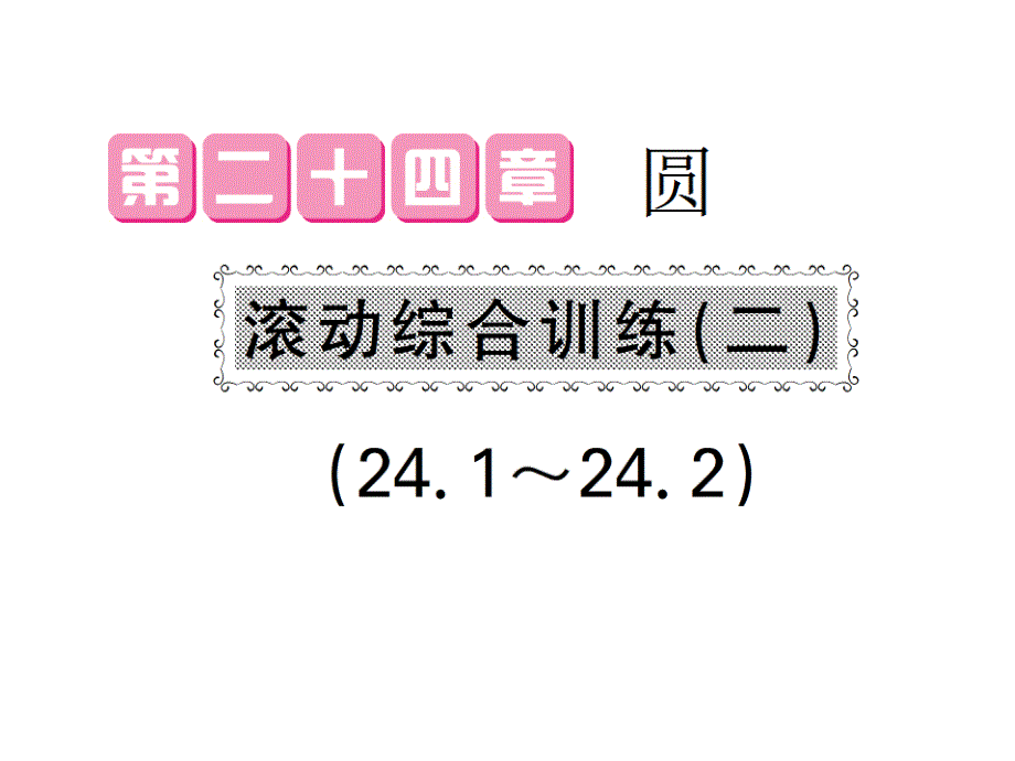 人教初中数学九年级上册--24.1.24.2-圆《滚动专题训练(二)》ppt课件_第1页