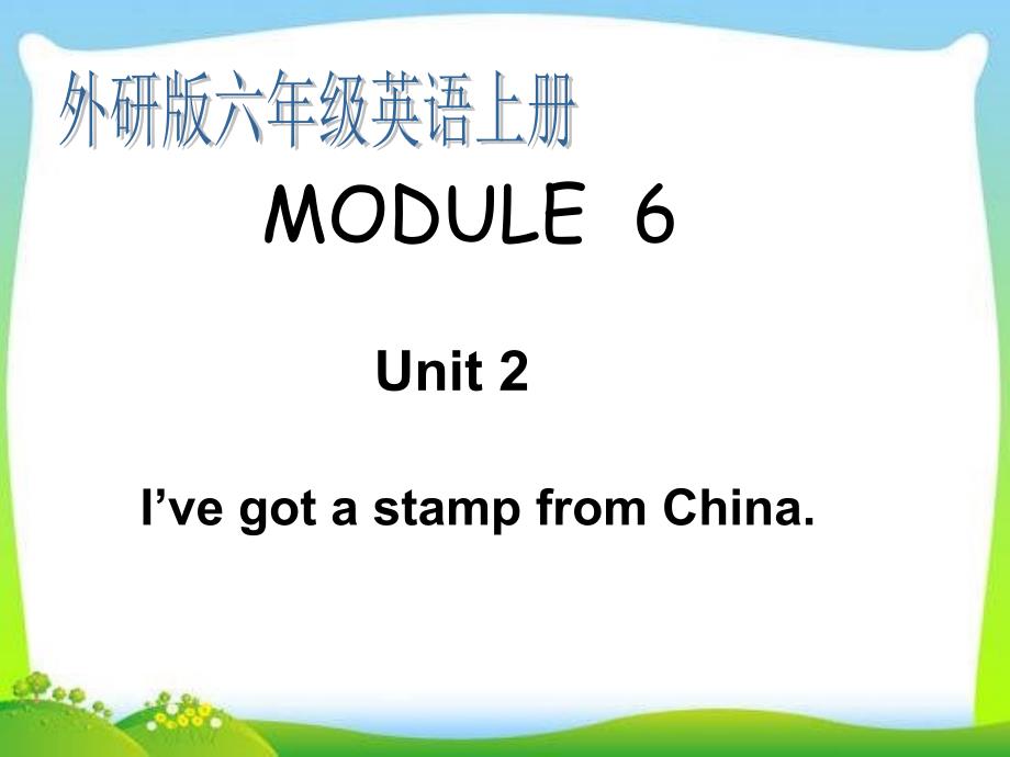 【外研版】六年级英语上册--MODULE-6Unit-2《-I`ve-got-a-stampfrom-China》ppt课件_第1页