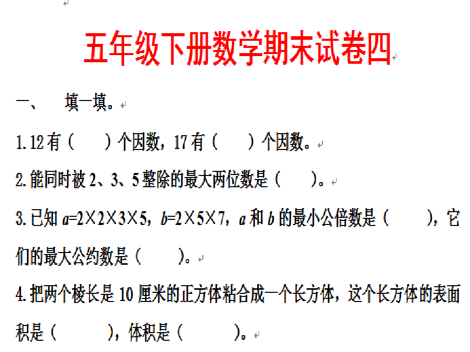 人教版五年级下册数学期末试卷课件_第1页