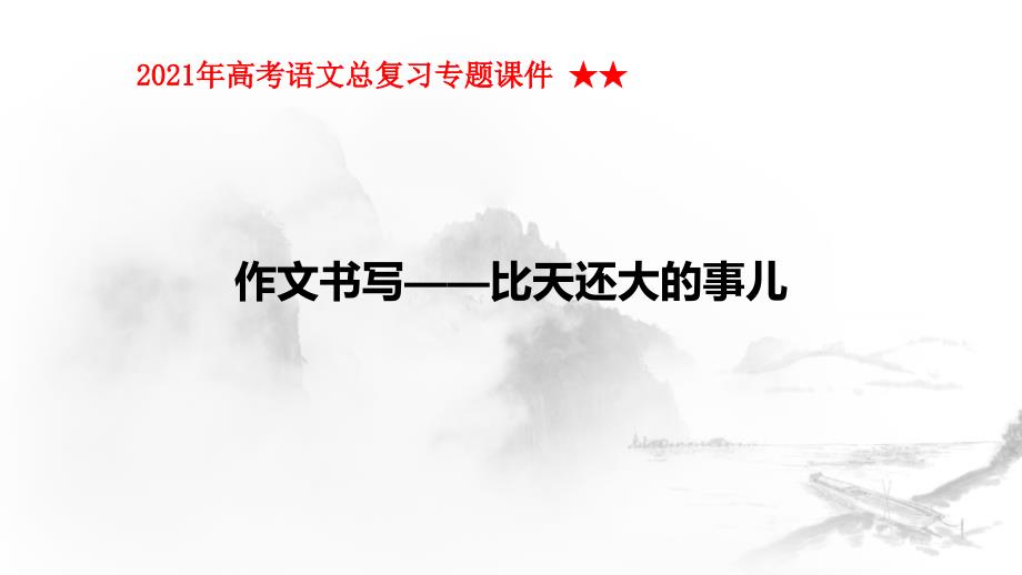 2021年高考语文总复习专题ppt课件-★★作文书写——比天还大的事儿_第1页