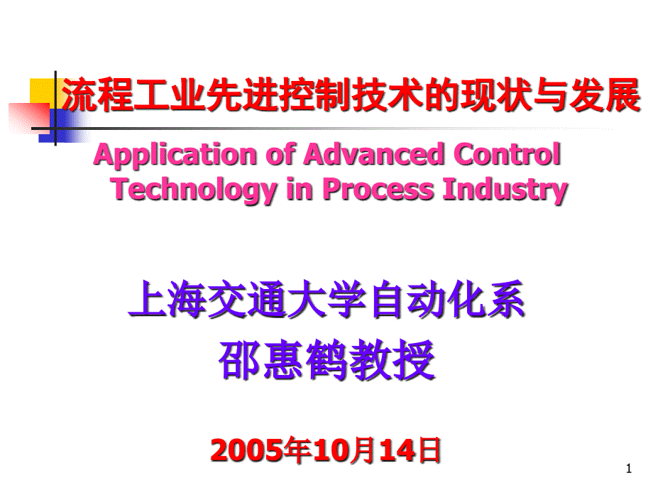 流程工业先进控制技术的现状与发展概要课件_第1页