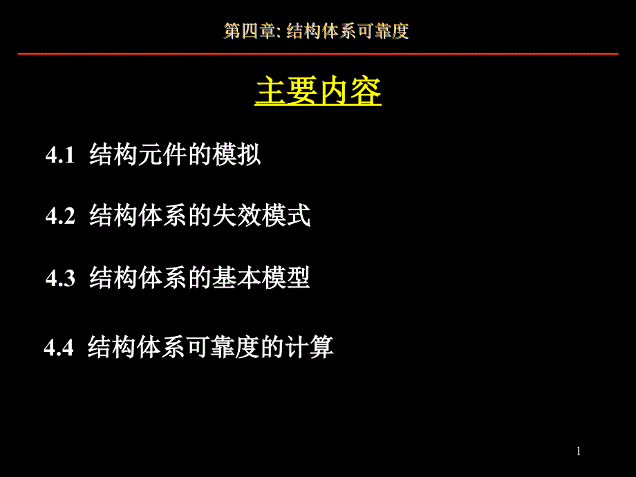 结构体系可靠课件_第1页