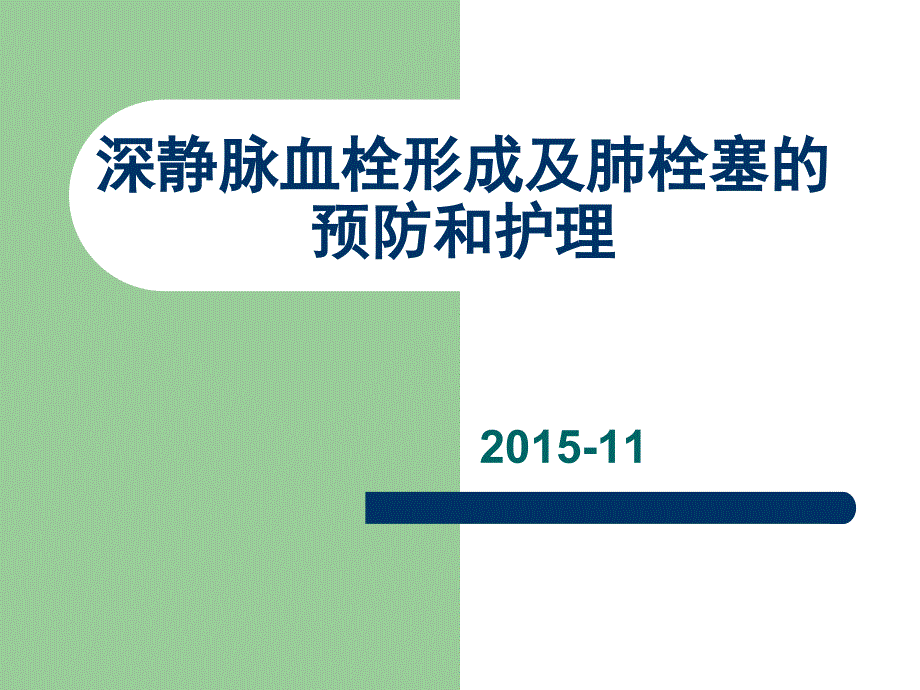 深静脉血栓形成预防和护理措施资料课件_第1页