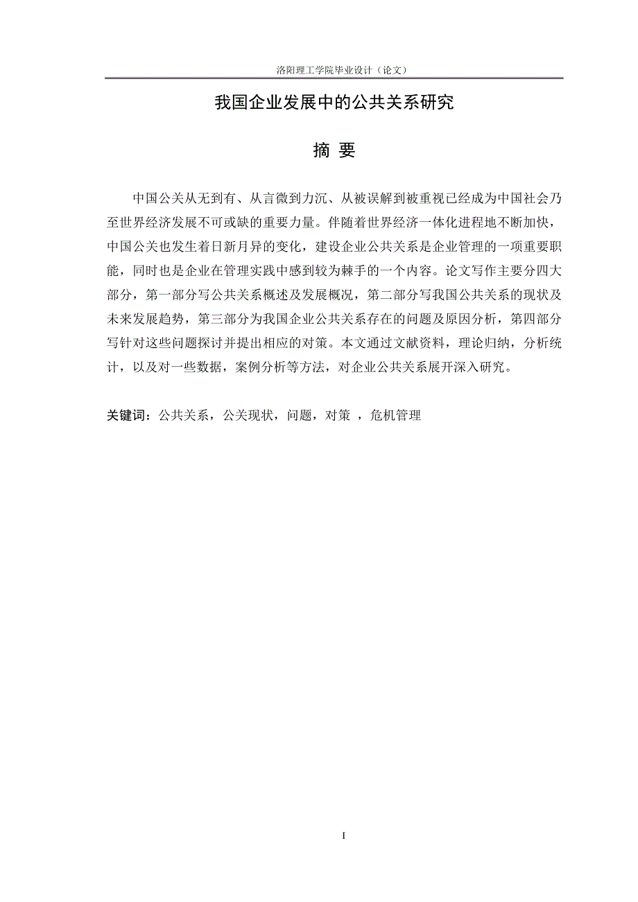 我国企业发展中的公共关系研究论文_第1页