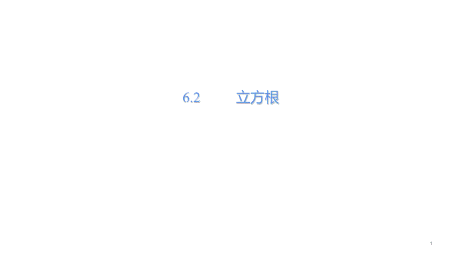 人教版七年级数学下册ppt课件：6.2立方根_第1页