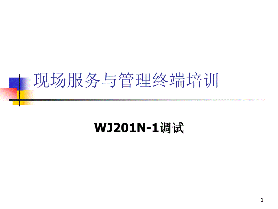 现场服务与管理终端培训-WJ201N调试全解课件_第1页