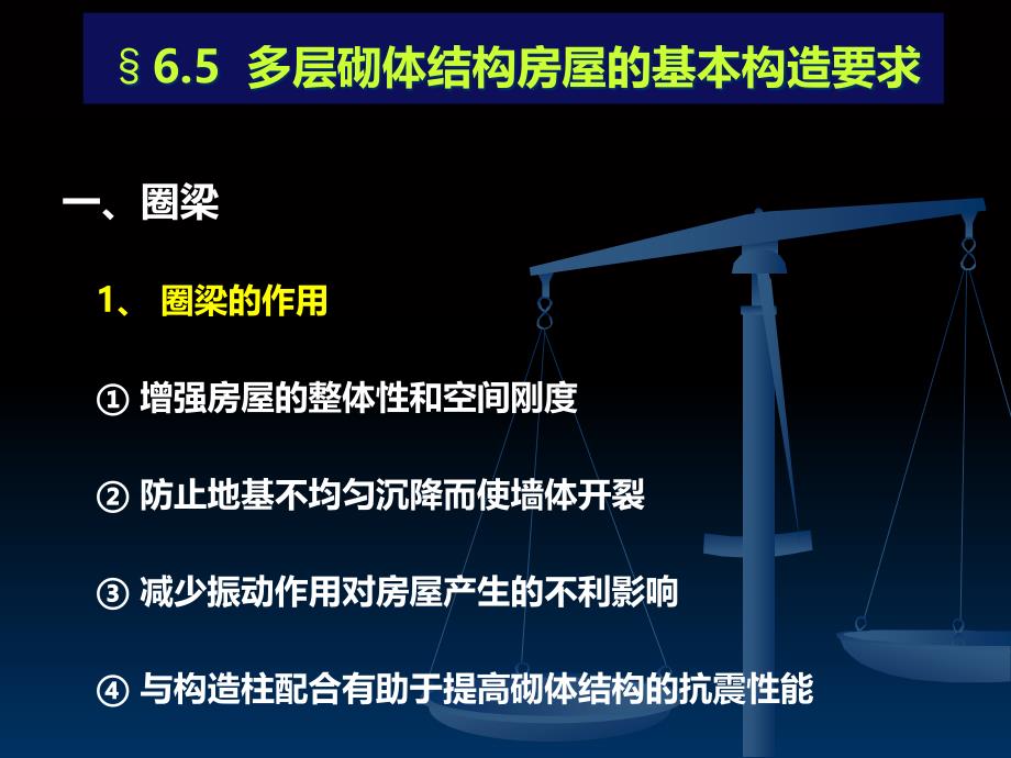 砌体结构的构造要求及墙体开裂措施课件_第1页