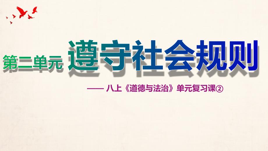 人教版八年级道德与法治上册第二单元遵守社会规则复习ppt课件_第1页