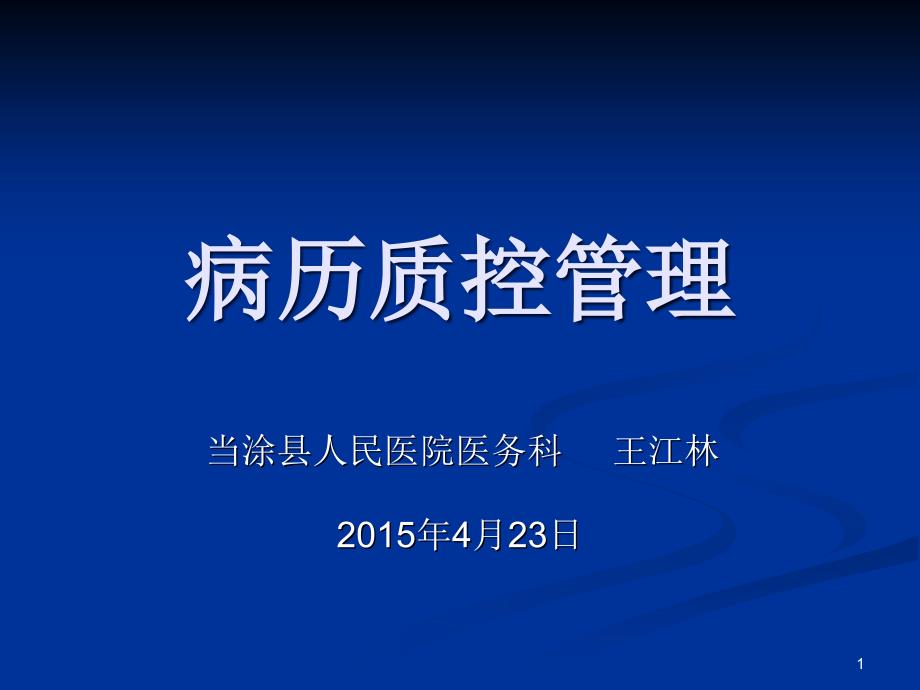 病历规范书写与病历质控管理课件_第1页