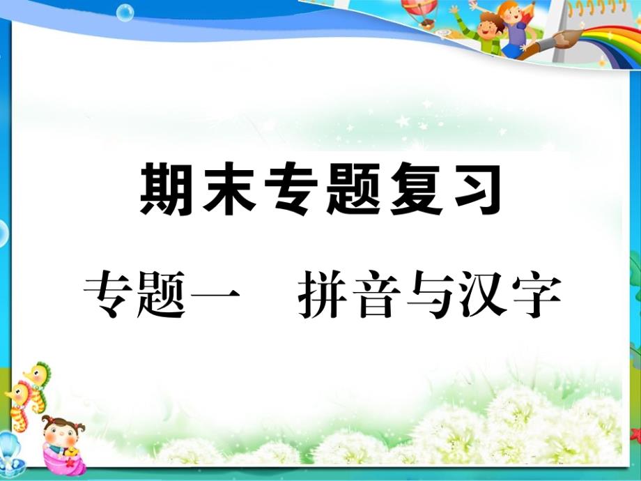 七年级语文下册专题复习一拼音与汉字ppt课件新人教版_第1页